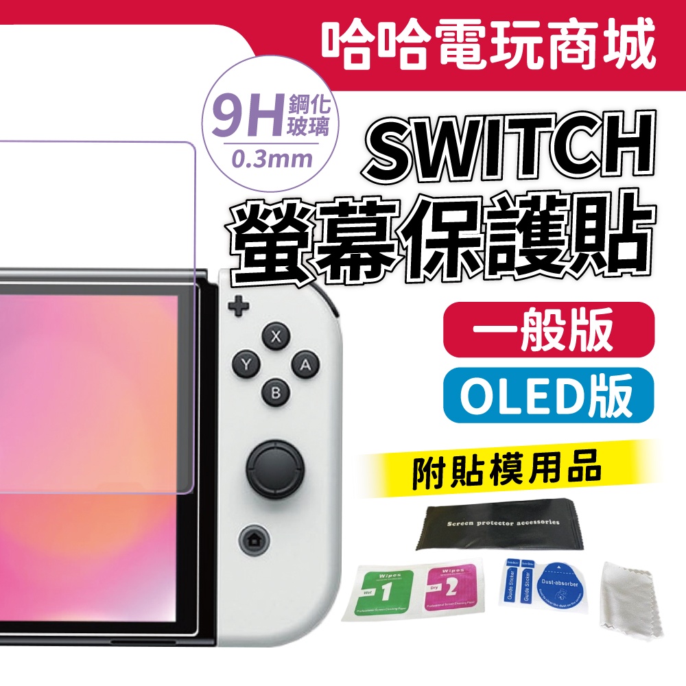 🌜哈哈🌛全新現貨 SWITCH ✨ 9H 鋼化玻璃 保護貼 0.3mm OLED 保護貼 電力加強版 玻璃保護膜