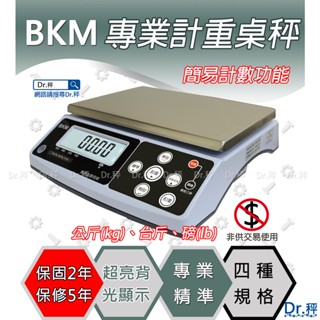磅秤、電子秤、BKM系列專業計重桌秤、高精度計重桌秤、計重桌秤、桌秤、工業秤、含稅、保固兩年【Dr.秤】