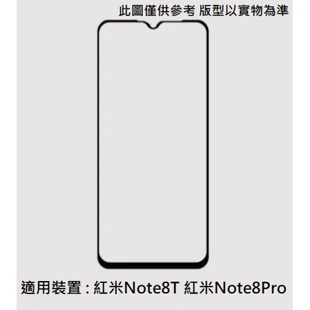 紅米Note8T 紅米Note8 Pro 防藍光 霧面 防偷窺 滿版 非滿版 9H 鋼化玻璃膜 玻璃貼 防爆 防刮