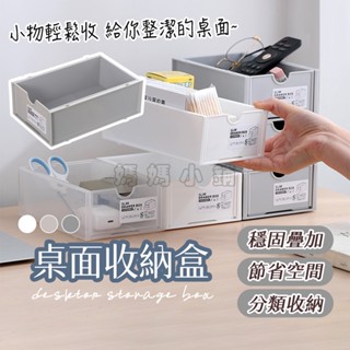 【可疊加】抽屜式整理盒 桌面收納盒 可堆疊 無印風 抽屜式收納盒 整理盒 小物收納櫃 化妝品收納 抽屜收納 置物盒 收納