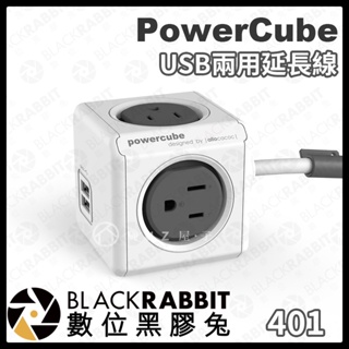 【荷蘭PowerCube 擴充插座-USB兩用延長線】 手機 平板 充電插座 延長線 數位黑膠兔
