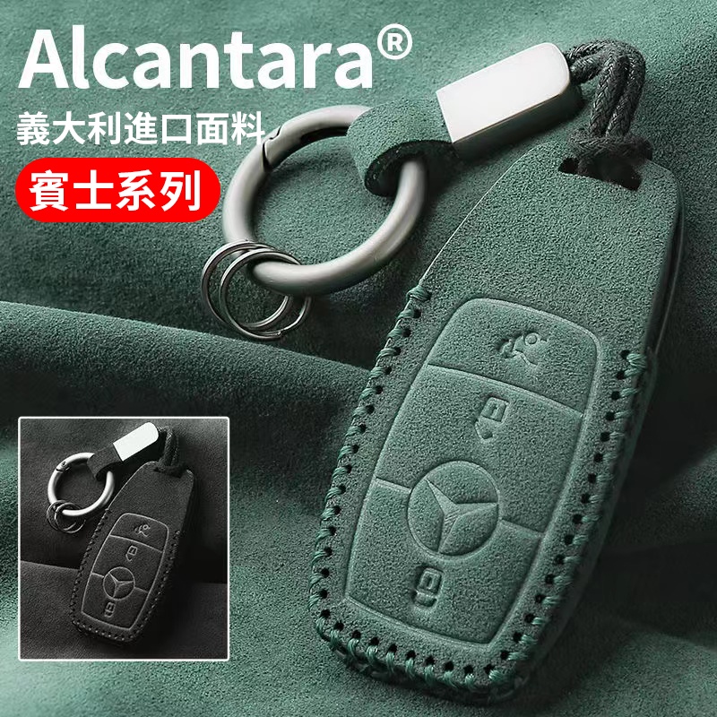 【現貨】賓士Benz專用 Alcanta義大利進口翻毛皮A250 C300 E300 S400 CLA汽車鑰匙包鑰匙皮套