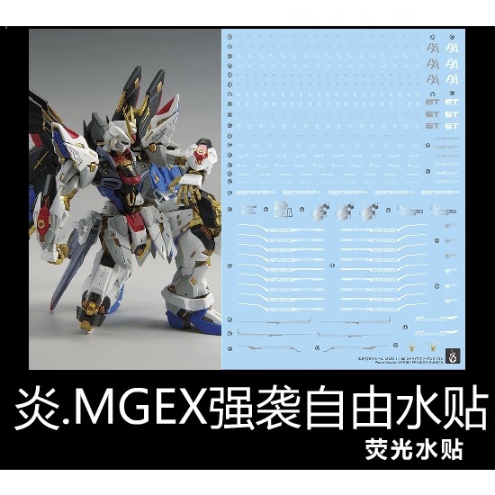 【Max模型小站】炎水貼 MGEX 自由攻擊鋼彈 突擊 SEED Strike Freedom 螢光水貼