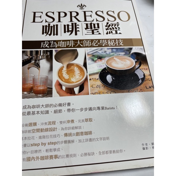 Espresso 咖啡聖經 （現貨） 咖啡 創業 工具 大師 好書 空間 創意咖啡 拉花 擺設 咖啡廳 想法 好書 書