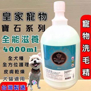🌷妤珈寵物店🌷皇家寵物 寶石系列 全能滋養 4000ML 草本 洗毛精 Royal Pet Diamond 犬 狗