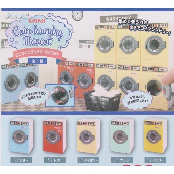 【我愛玩具】J.DREAM (轉蛋)迷你投幣式洗衣機模型 全5種 整套販售