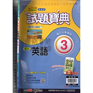 2佰俐O 110年8月初版二刷《翰林版 國中 新無敵 試題寶典 英語 3 教師用》佳音/翰林 N