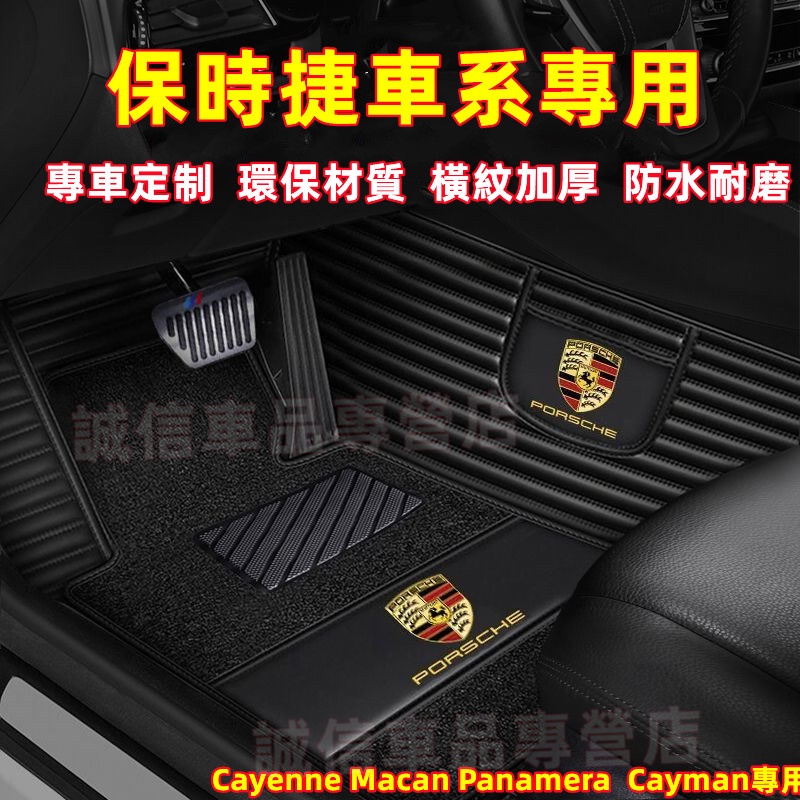 保時捷Porsche 腳踏墊 大包圍腳墊 後備箱墊Cayenne Macan Panamera  Cayman適用腳踏墊