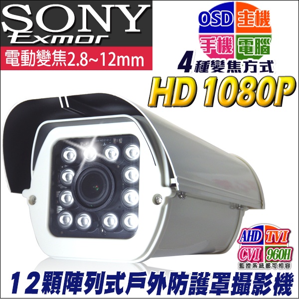 監視器 SONY 電動變焦  2.8~12mm AHD TVI 1080P 960H 紅外線防護罩攝影機