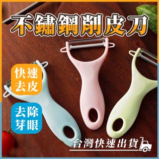 『臺灣快速出貨』不鏽鋼削皮刀 蔬果削皮刀 北歐色去皮刀 削皮器 水果削皮刀 水果削皮器 果皮器 果皮刀 廚房削皮刀 家