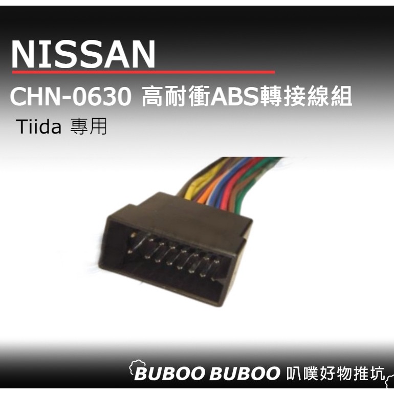 NISSAN Tiida 轉接線組 高耐衝 不剪線對插 CHN-0630 叭噗好物