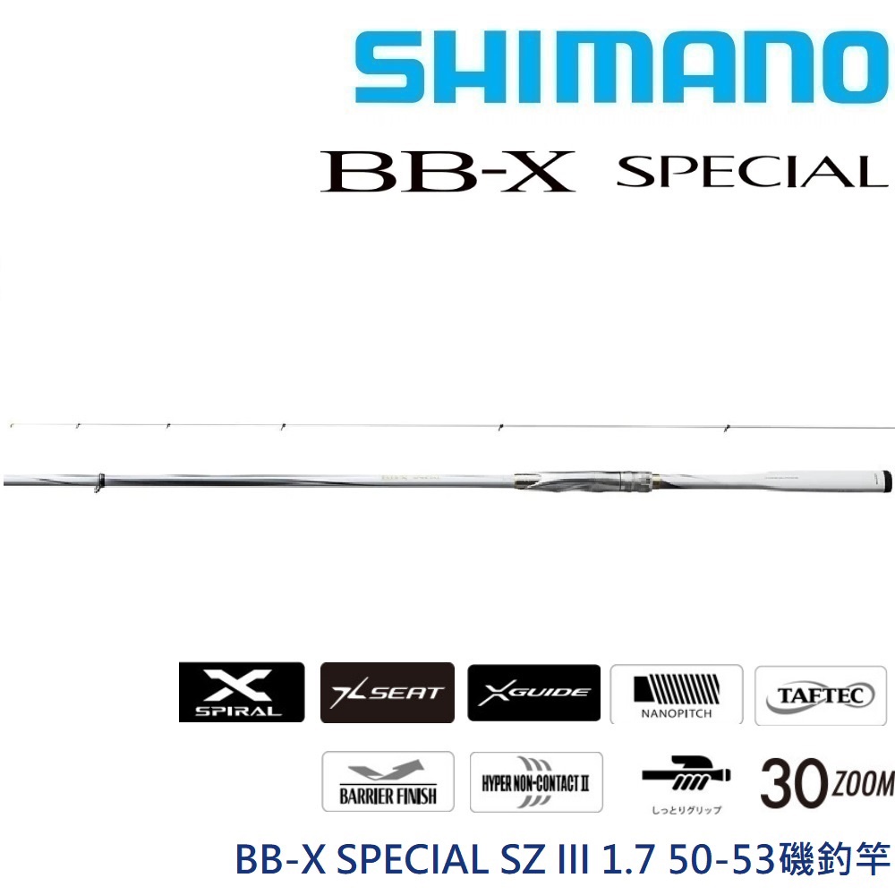 【SHIMANO】BB-X SPECIAL SZ III 磯釣竿 白竿三代(公司貨)