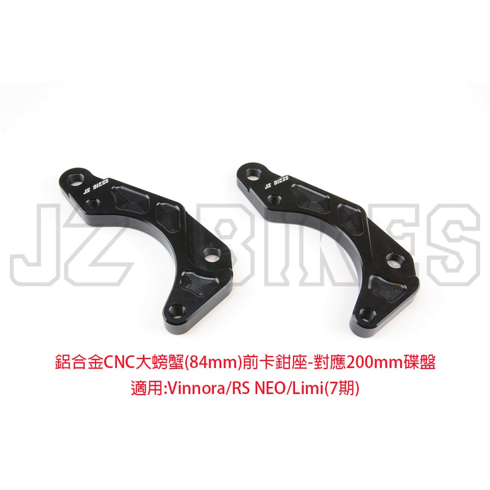 JZ BIKES Vinoora/RS-NEO/Limi125 前大螃蟹卡鉗座 對應200MM碟盤