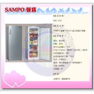 易力購【 SAMPO 聲寶 原廠正品全新】 直立式冷凍櫃 SRF-171F《170公升》全省運送