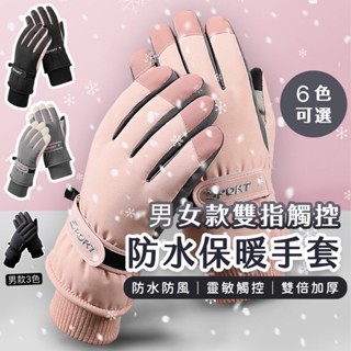 男女加厚保暖觸控手套 手套 防風手套 防寒手套 防水手套 機車手套 滑雪手套 防滑手套 戶外騎車 登山