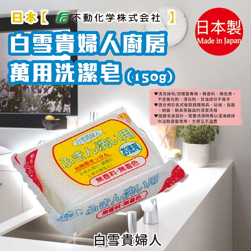 【不動化學】白雪貴婦人廚房萬用洗潔皂 150g