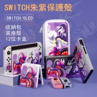 [HGCP]任天堂 Switch oled 保護套 保護殼 底座殼 卡盒 寶可夢 朱紫 彩繪浮雕 遊戲機配件