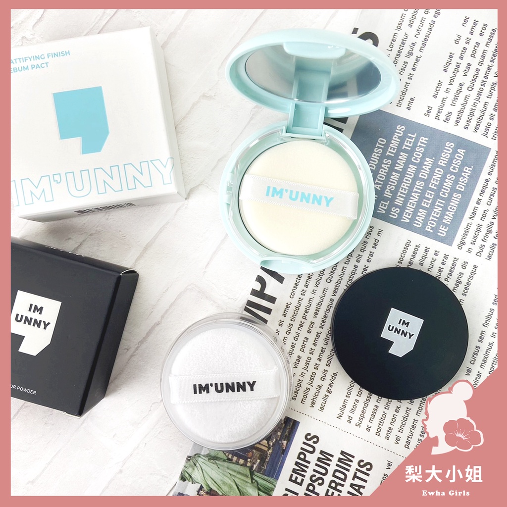 【梨大小姐】韓國 IM’UNNY 清透無瑕蜜粉 柔霧控油蜜粉餅 控油 定妝 瀏海蜜粉 蜜粉 蜜粉餅 UNNY 8g