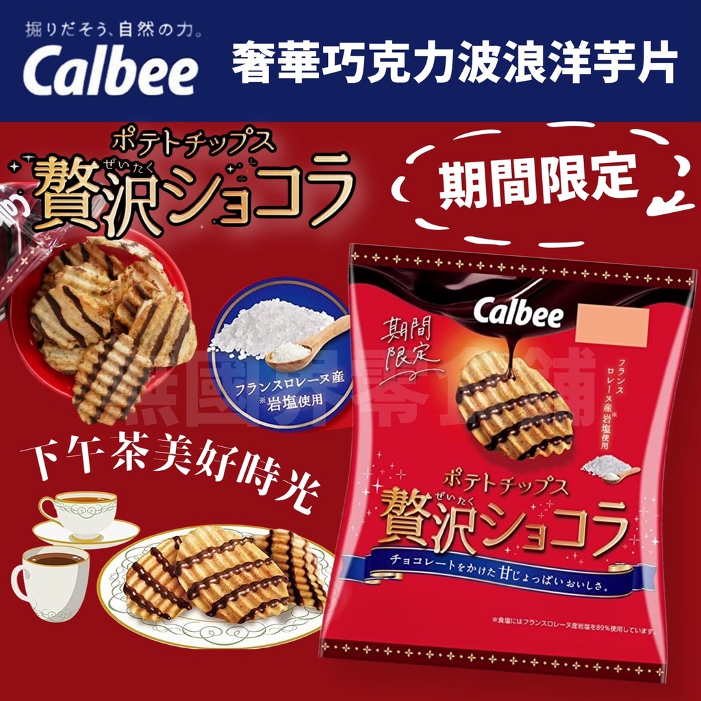 【無國界零食屋】日本 Calbee 加樂比 卡樂比 可可洋芋片 巧克力洋芋片 薯片 波浪洋芋片 巧克力 洋芋片