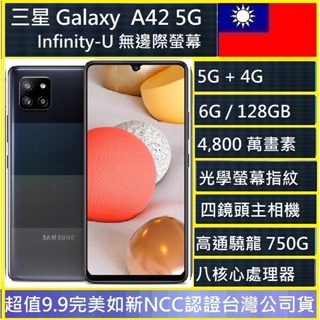三星 SAMSUNG Galaxy A42 5G (6GB/128GB)四鏡頭主相機 4,800 萬畫素實體店可自取