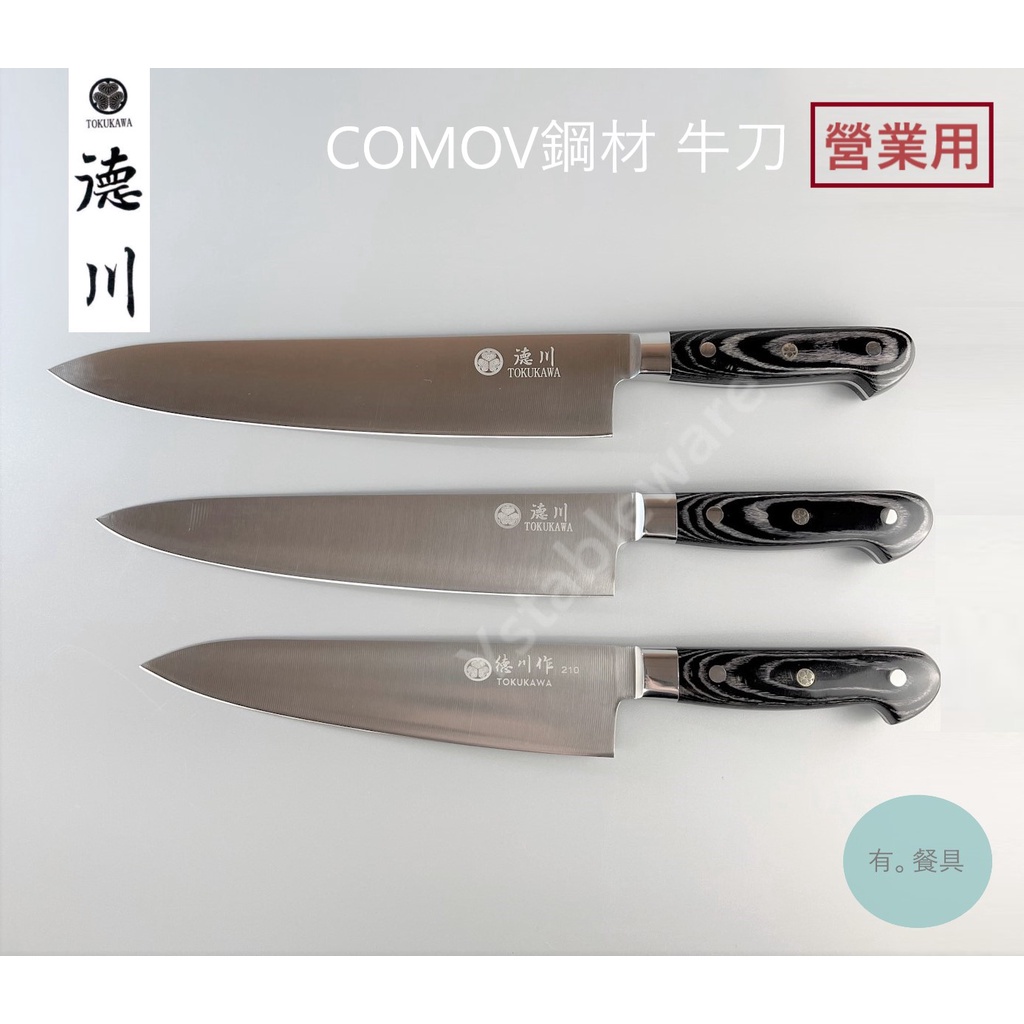 《有。餐具》營業用 日本 德川作 COMOV鋼 牛刀 主廚刀 210mm 240mm 270mm 300mm