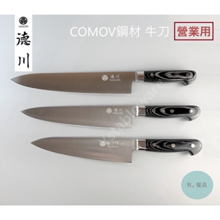 《有。餐具》營業用 日本 德川作 COMOV鋼 牛刀 主廚刀 210mm 240mm 270mm 300mm