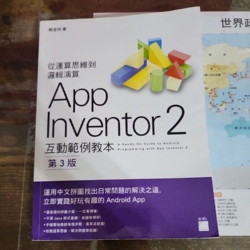（二手）App Inventor2互動範例教本 -----第三版