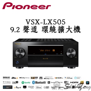 Pioneer 先鋒 VSX-LX505 環繞擴大機 9.2聲道 全頻音場校正 天空聲道 網路音樂串流 公司貨保固一年