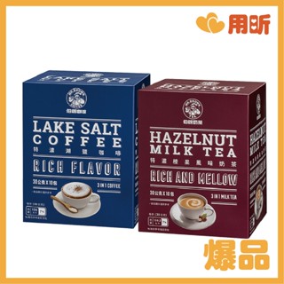 保證新鮮【用昕食品】伯朗咖啡 奶茶特濃沖泡系列 特濃湖鹽咖啡 特濃榛果風味奶茶 伯朗咖啡 沖泡咖啡 沖泡奶茶