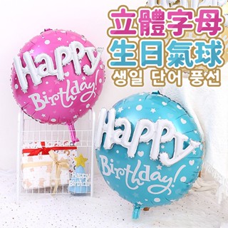 YON氣球🎀現貨 22吋 立體字母生日氣球 鋁膜氣球 生日佈置 週歲佈置 生日快樂 慶生 派對佈置 周歲 氣球 拍照道具