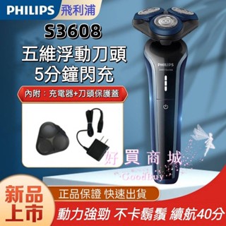 飛利浦 S3608 三刀頭 五維浮動刀頭 充電式 全身水洗 乾濕雙剃 Philips 電動刮鬍刀