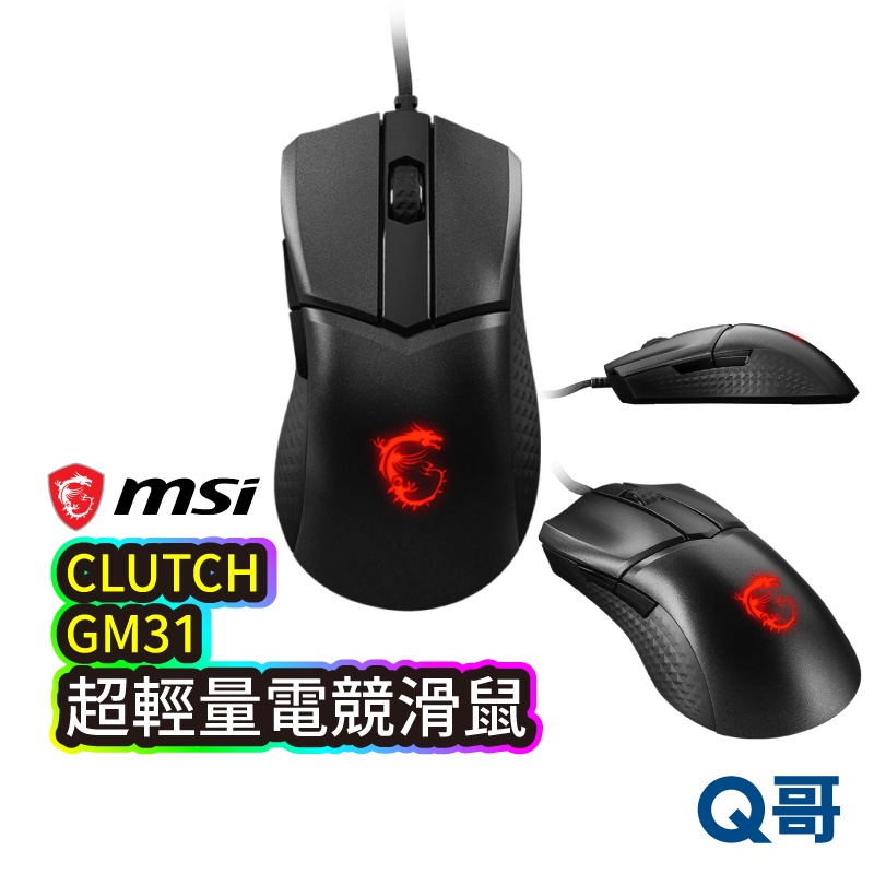 MSI 微星 CLUTCH GM31 LIGHTWEIGHT 超輕量電競滑鼠 光學滑鼠 電腦滑鼠 有線滑鼠 MSI161