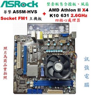 華擎 A55M-HVS 主機板 + AMD Athlon IIx4 631 2.6G處理器、整套賣含原廠風扇與後擋板