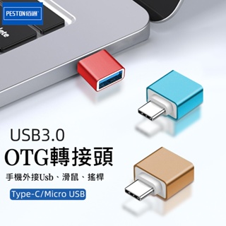 高速USB 3.0轉Type-c 金屬轉接頭 OTG轉接器 充電線 Micro TypeC 傳輸 手機 搖桿 筆電 擴充