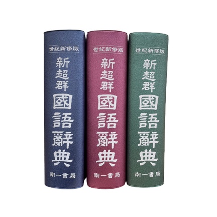 【字典-南一】國小 新超群 國語辭典 世紀新修版 藍紅綠