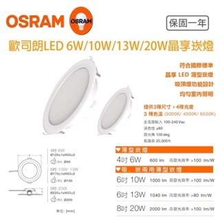 OSRAM 歐司朗 13W 6W LED 崁燈 晶享 崁孔15cm 9cm 漢堡燈 嵌燈 全電壓