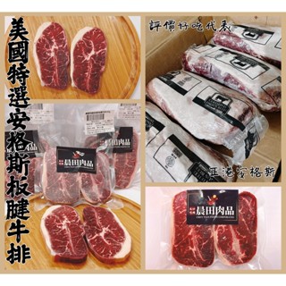 【晨田肉品】美國特選安格斯板腱牛排#烤肉#CP值高#中間筋很軟#煎牛排#登山#露營#實體店面