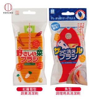 日本原裝 KOKUBO 小久保 紅蘿蔔型 蔬果清潔刷 魚型 調理用具清潔刷 蔬果刷 砧板刷 漏網刷