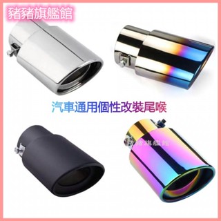 汽車通用個性改裝尾喉排氣管不銹鋼尾氣罩消聲器烤藍金屬排氣筒 車載個性裝飾品 排氣管尾段 汽車排氣管尾段 汽車尾飾管
