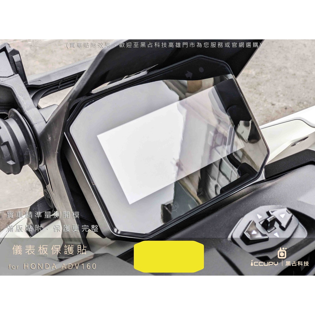 iCCUPY黑占科技-HONDA ADV160/350 儀表板保護膜 台灣現貨供應 (高雄出貨)