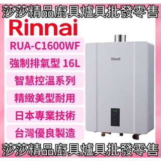 【林內熱水器】RUA-C1600WF 屋內型 16L強制排氣熱水器 智慧控溫系列【原廠公司貨、原廠保固】 林內1600