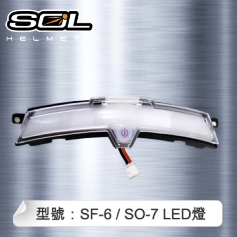 SOL 安全帽 配件 零件 LED燈 LED 警示燈 SO7 SM5 SF6