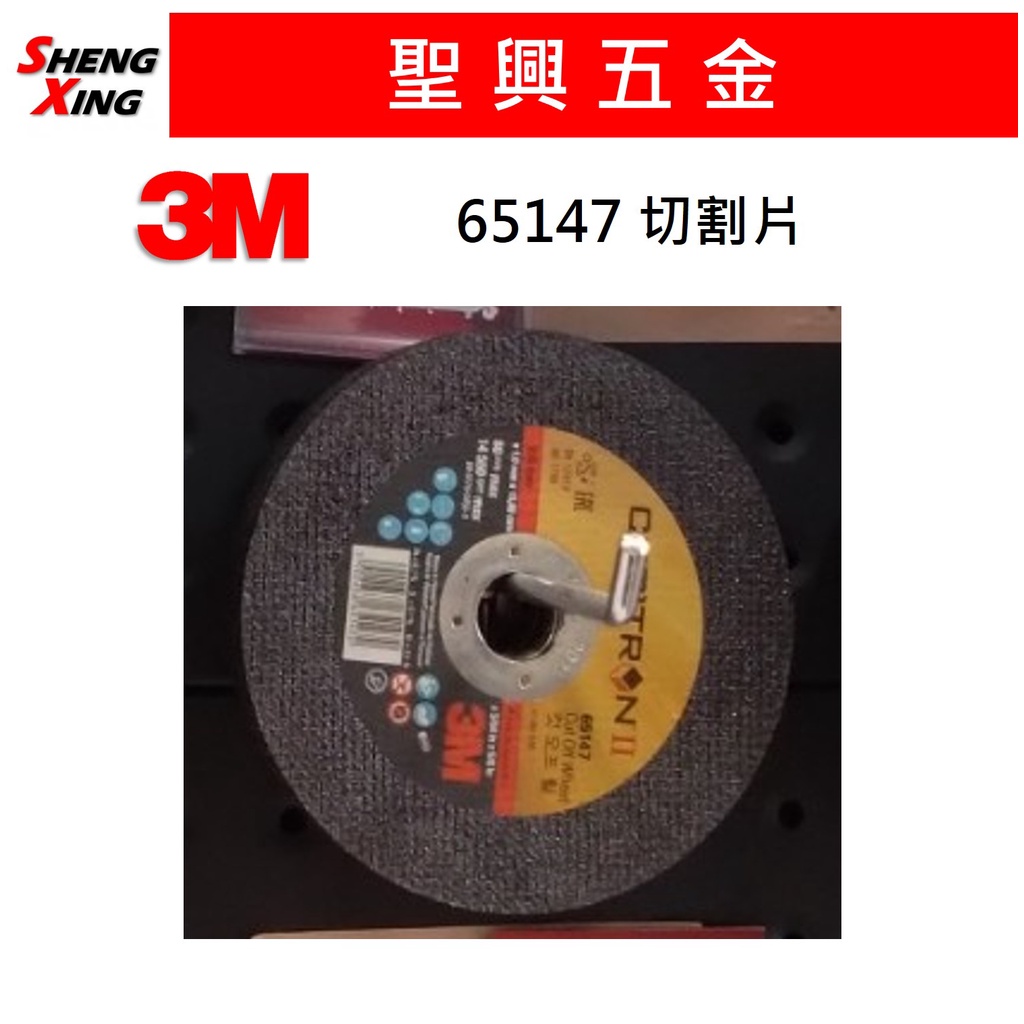 [聖興五金] 3M 65147 切割片 切斷片 砂輪片 4吋 105x1x15.88mm
