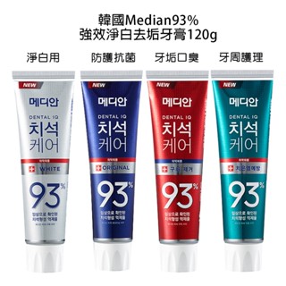 ★岑媽咪嚴選★ 《現貨》韓國 Median 93%強效淨白去垢牙膏120g 抗菌 淨白 口臭 牙周 韓國牙膏 93%