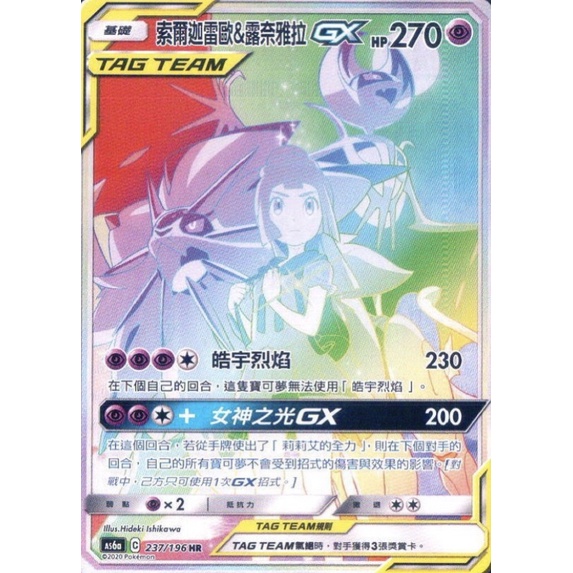 寶可夢 PTCG As6a 273/196 索爾迦雷歐&露奈雅拉GX HR