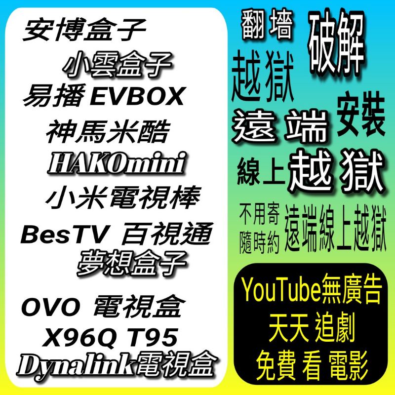 越南 印尼 泰國 菲律賓 印度 第四台 頻道 Dynalink電視盒子棒