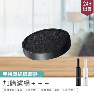 【手持無線吸塵器-加購濾網】手持吸塵器 迷你吸塵器 吸塵器 USB吸塵器 車用吸塵器 無線吸塵器