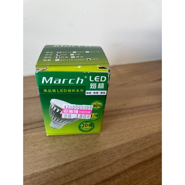 全新 March  LED-MR16燈泡 杯燈 5w全電壓/12V