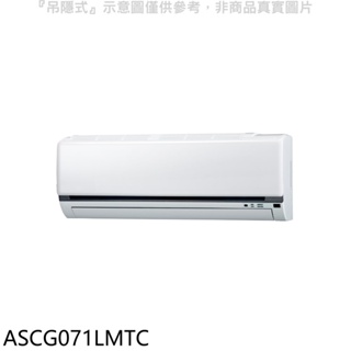 《再議價》富士通【ASCG071LMTC】變頻冷暖分離式冷氣內機