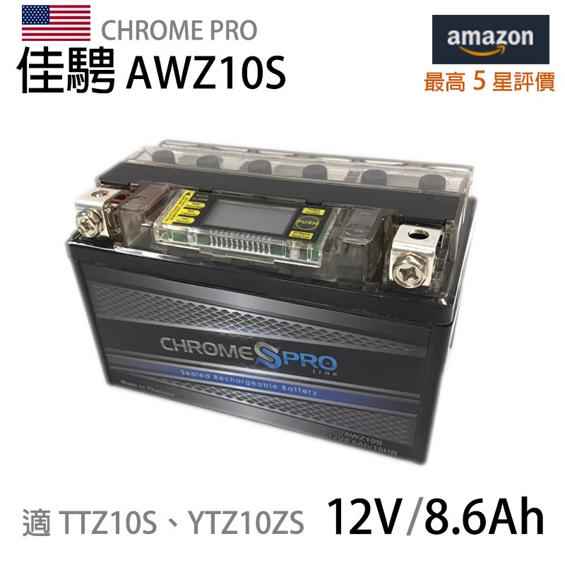 熱銷到貨【佳騁ChromePro】智能顯示機車膠體電池AWZ10S 同TTZ10S GTZ10S 10號電池 重機